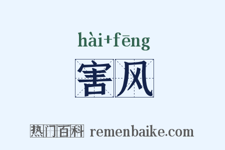 害风是什么意思的图片